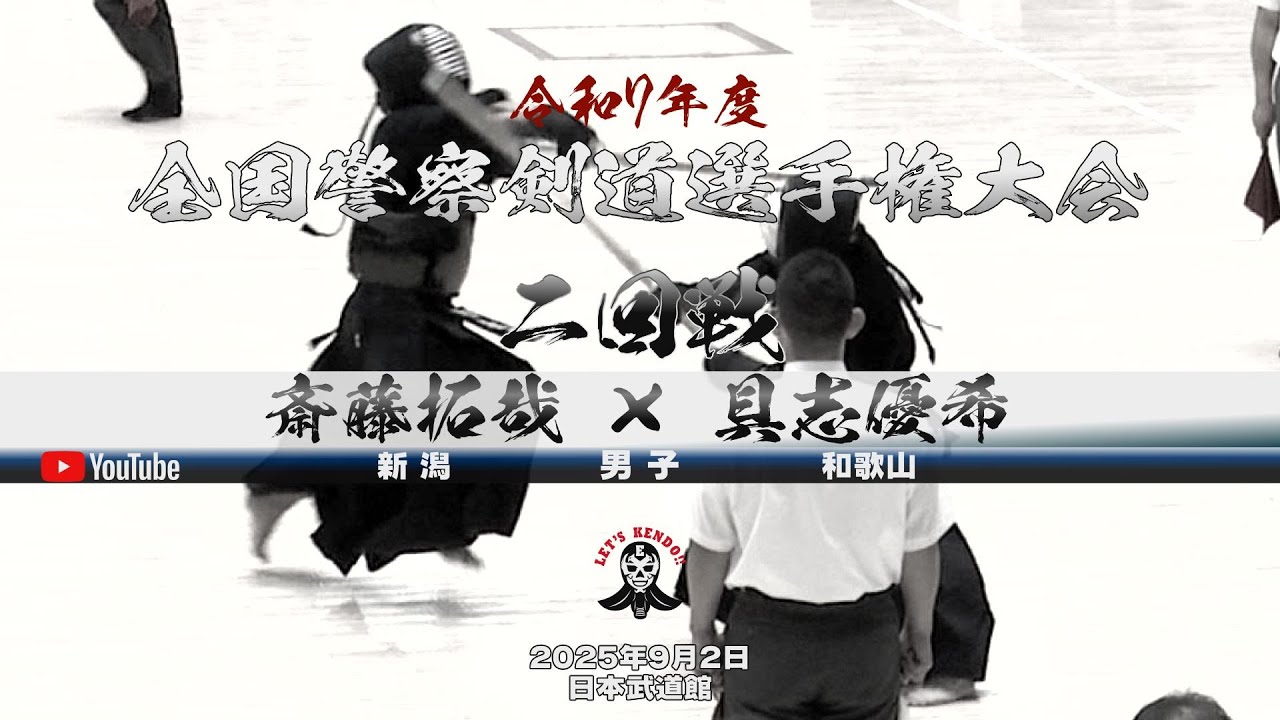 2回戦・男子】斎藤拓哉（新潟）×具志優希（和歌山）【令和七年度全国