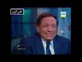 عادل امام حوار في برنامج دائرة الضوء كامل