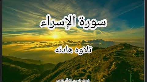 سورة الإسراء كاملة تلاوه خاشعه صوت عذب يريح القلب والنفس تسجيل نادر بجودة عالية
