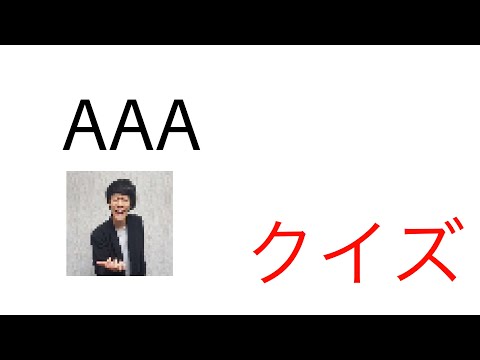 第1回AAAクイズ！
