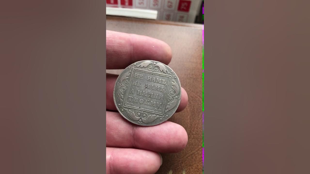 Рубль 1800 год. Рубль 1800 года. Павловский рубль. Павловские рубли новоделы. Деньги 1800 годов в России.