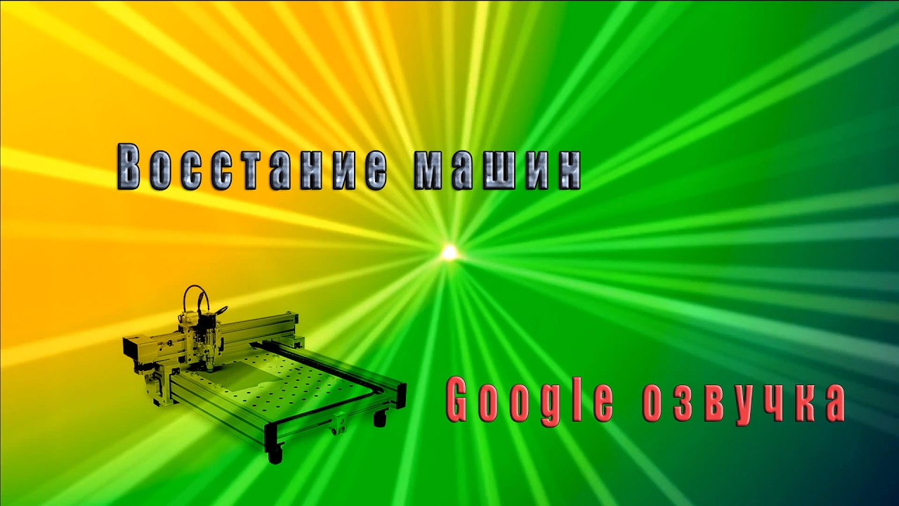 Озвучка восстание машин