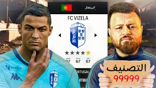 إعادة بناء أضعف فريق في الدوري البرتغالي  🇵🇹 🚫 ..!!