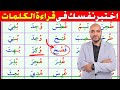 10 دورة تعليم القراءة في اللغة العربية Learn Arabic Alphabet Reading 