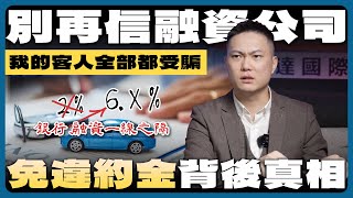 【獨家】免違約金的暴利真相！連買車常客也上當!【弘達來分析】ft.紹文.柏諭