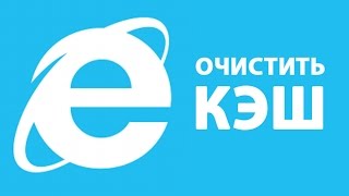 Как очистить кэш в Internet Explorer? ►ПОЛЕЗНЫЕ СОВЕТЫ ► Inprog LAB