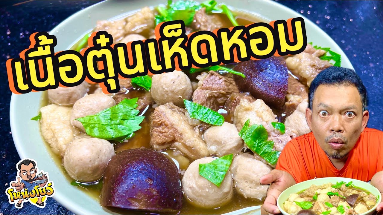 เทคนิคการตุ๋นเนื้อ ให้นุ่มเด้งสู้ฟัน หอมหวาน น้ำซุปเข้มข้น เอาไปทำเมนูอะไรต่อก็อร่อย โหน่งโชว์
