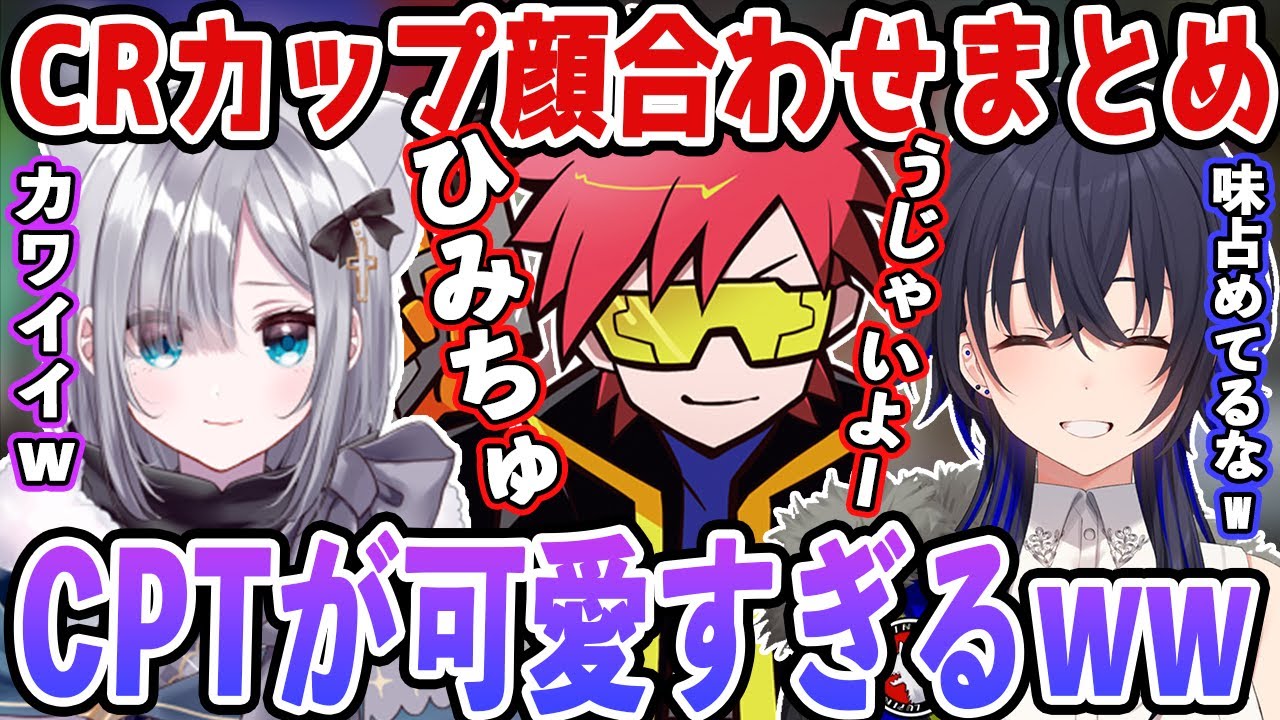 【まとめ①/Star☆Flower】CRカップの顔合わせで可愛さ爆発するCPT【一ノ瀬うるは/花芽すみれ/CPT/ぶいすぽ/APEX/CRカップ/切り抜き】