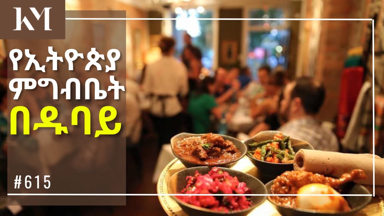 ምርጥ የኢትዮጵያ ሬስቶራንት በ ዱባይ HABESHA RESTAURANT, IN DUBAI Vlog 615 YouTube