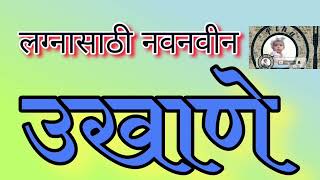 नवरीचे उखाणे दाखवा मराठी2023| लग्नाचे उखाणे| ukhane for navri |नवरीसाठी उखाणे मराठी|navin ukhane screenshot 5