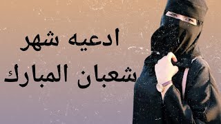 ادعيه شهر شعبان المبارك#