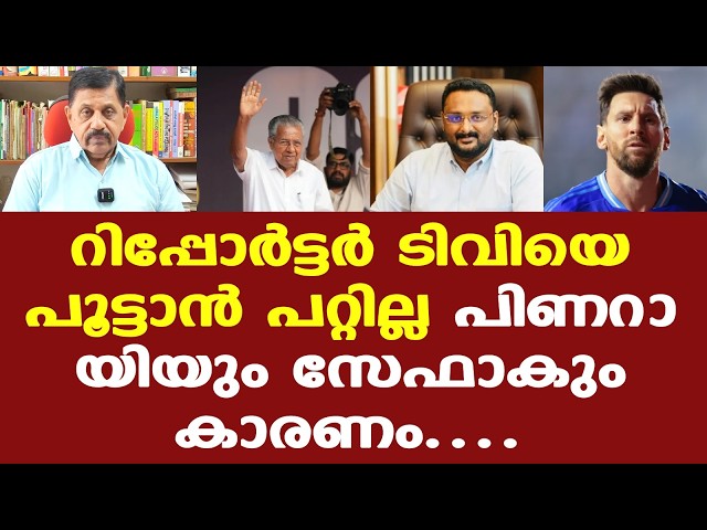 Reporter TV | Messi | കേരളത്തിൽ നടക്കാത്ത ഒരു കളിക്കെന്തിന് GST നൽകണം? അത് ടൈറ്റിൽ. ഇതാണ് ടൈറ്റിൽ."