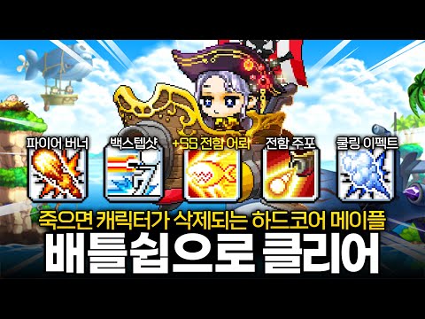 배틀쉽에 탑승만 해도 +SS급 스킬 획득!? 하드코어 메이플에 등장한 해적 신직업!