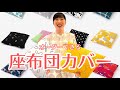 染めおり_座布団カバーのご紹介_2024/05/20