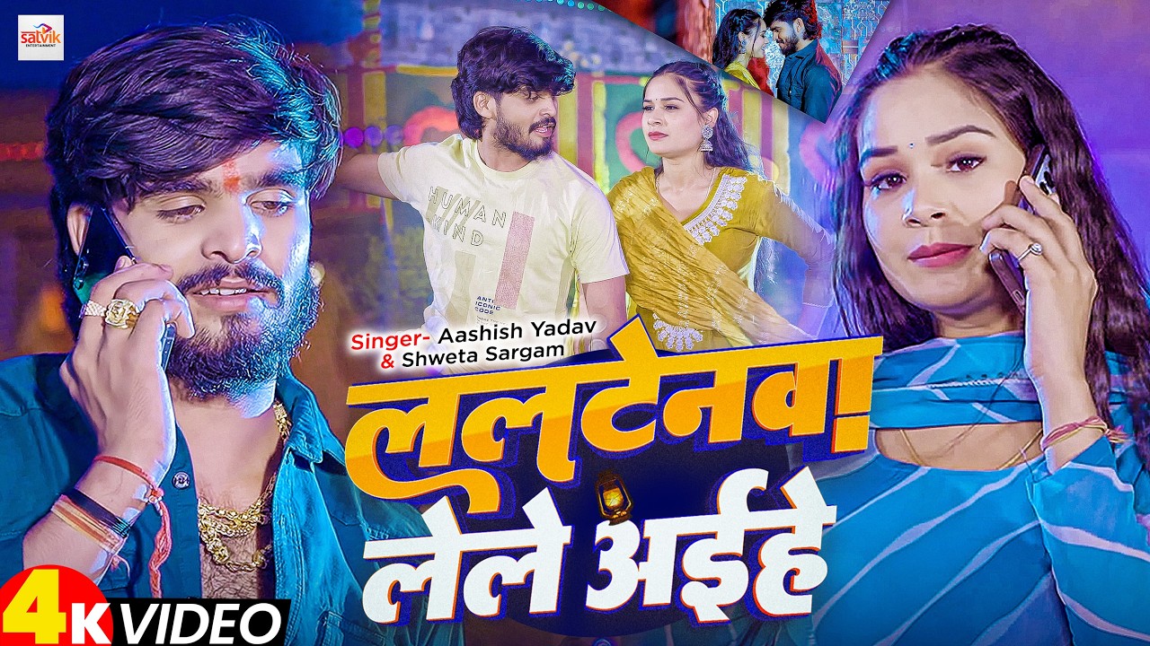 #Video - ललटेनवा लेले अईहे - #Ashish Yadav & #Shweta Sargam - Ft , #Prity Tiwari - #Magahi Song 2025