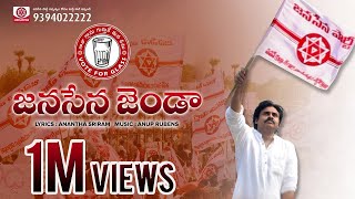 JanaSena Jenda Song | జనసేన జెండా పాట | Anup Rubens | Ananta Sriram | JanaSena Party