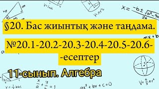 Бас жиынтық және таңдама. №20.1-20.2-20.3-20.4-20.5-20.6 есептер. 11 сынып алгебра.