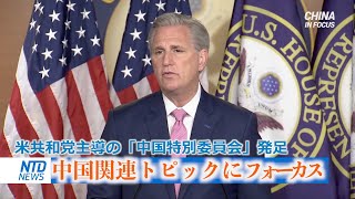 米共和党主導の「中国特別委員会」発足 中国関連トピックにフォーカス【英語ニュース】