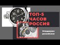 ТОП-5 российских часов до 50 тысяч / TOP-5 Russian Watches Under $700