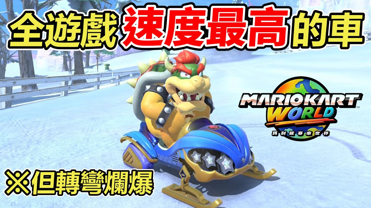 【瑪利歐賽車世界】挑戰用速度最高但轉彎最爛的車打對戰...