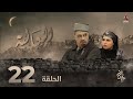 العالية الحلقة 22 عامر البوصي قاسم عمر منى الاصبحي فواز التعكري اشواق علي حسام الشراعي