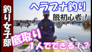 【釣り女子部】底取りを１人で挑戦！目指せヘラブナ釣り「脱」初心者_20211221