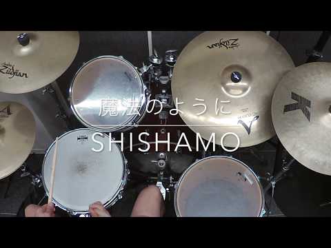 【ドラム叩いてみた。】魔法のように / SHISHAMO【ドラム譜販売中です。】
