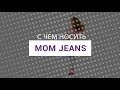 С чем носить mom джинсы I Советы стилистов LeBoutique