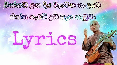 වක්කඩ ළඟ දිය වැටෙන තාලයට Lyrics | Wakkada langa diya watena thalayata lyrics