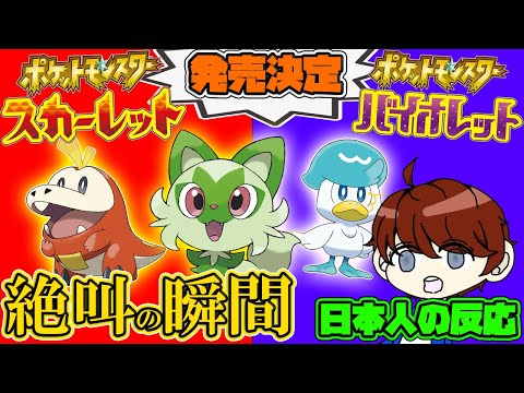 【ポケモンスカーレット・バイオレット】ゲームフリークが描く理想的なリアクションをする日本人【日本人の反応】