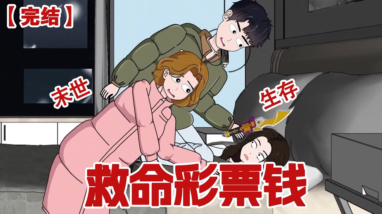 【完结】《救命的彩票钱》老公彩票中了八百万，立马要跟我离婚，我麻溜收拾东西滚蛋，因为我知道极寒末日即将来临#动画 #小说 #悬疑#凶杀#恐怖#灵异讲述屋