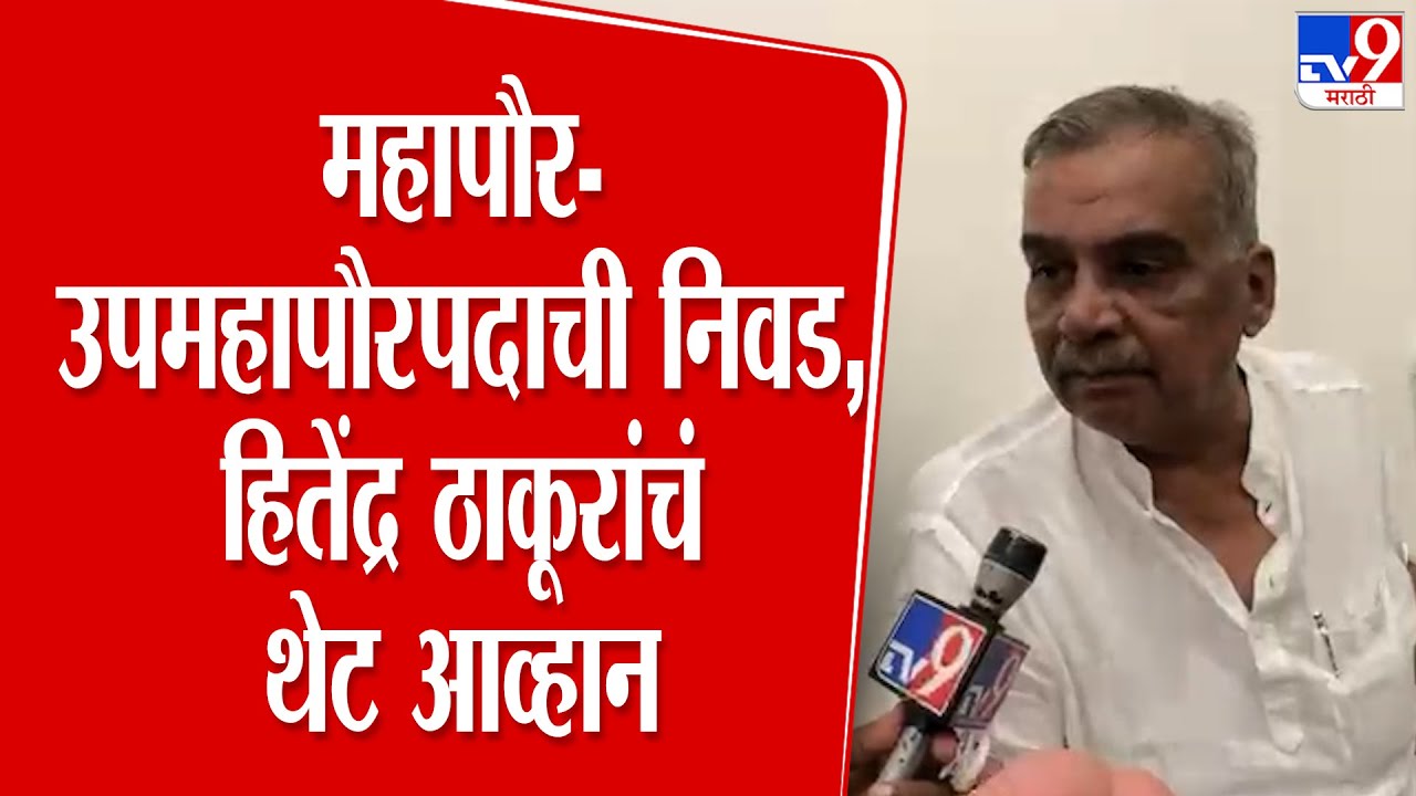 Hitendra Thakur | महापौर-उपमहापौरपदाची निवड,हितेंद्र ठाकूरांचं थेट आव्हान