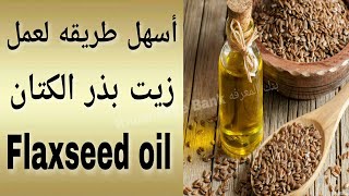 طريقة عمل زيت بذر الكتان بدون تعرضه للحراره How to make flaxseed oil without exposing it to heat