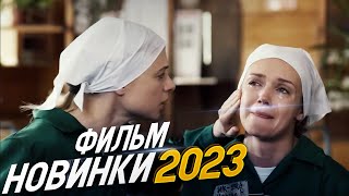 Фильм Перевернул Весь Интернет Пропасть Между Нами Мелодрамы 2023 Фильмы Новинки