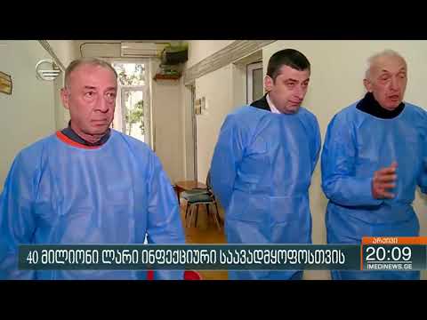 40 მილიონი ლარი ინფექციური საავადმყოფოსთვის