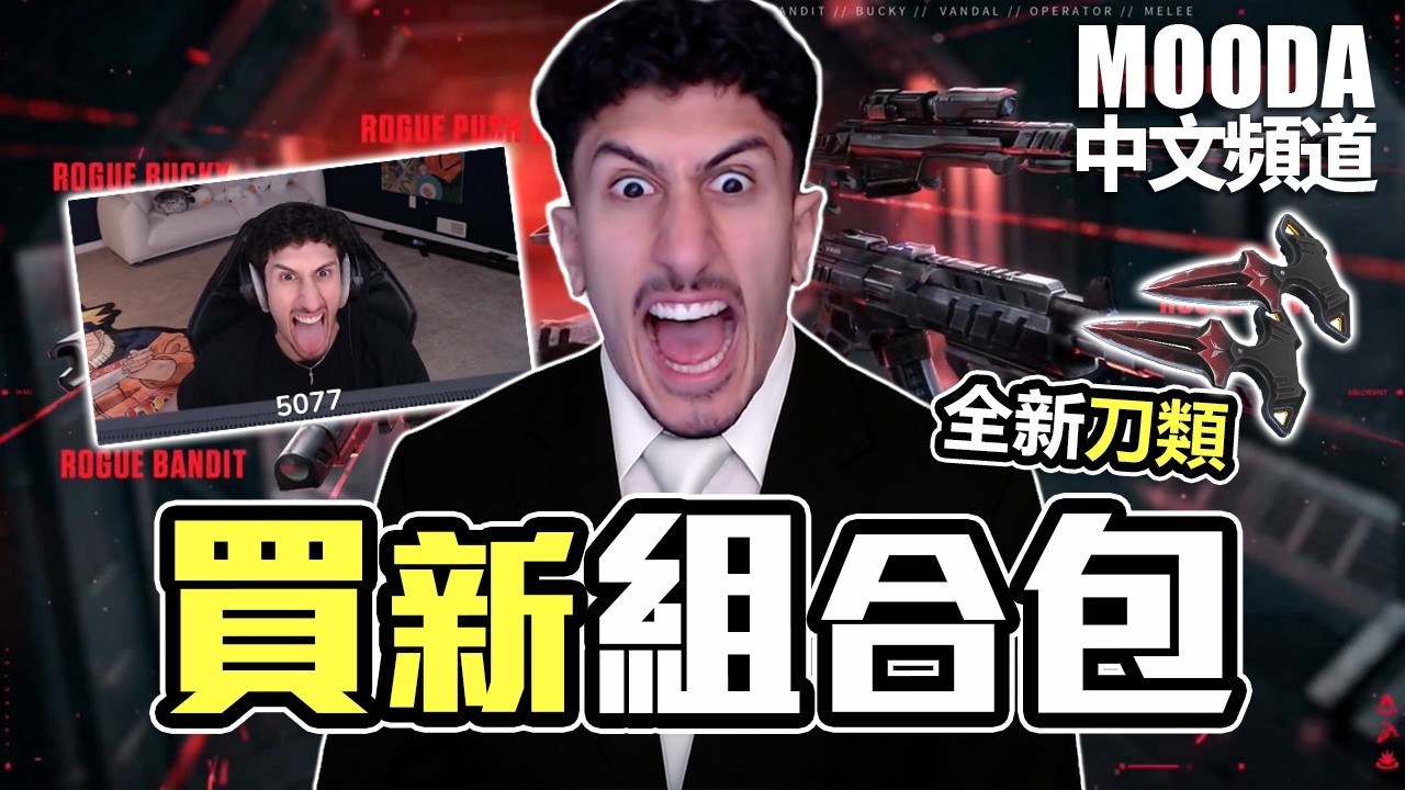 拳刃太帥！Mooda 還是沒忍住全買了💸【Mooda 官方中文頻道】