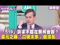 精華片段》「#519」訴求不能在#蔡柯會 說？#葉元之 曝「口號太多」超混亂【#狠狠抖內幕】2024.05.10