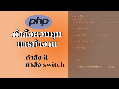 วีดีโอ: คำสั่ง switch ทำงานอย่างไร