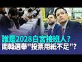 2028接班人？ 范斯.盧比歐被點名？川普：出馬所向無敵｜李在明期中考！南韓地方選舉選票不足爭議 在野黨：必將追究責任｜柯瑞獲百億中國合約惹議！美議員轟：別談正義又要賺錢【全球解析】｜三立新聞LIVE