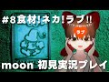 【moon】#8「食材!ネカ!!ラブ!!!」🥺🎀 #vtuber #雑談 #moon