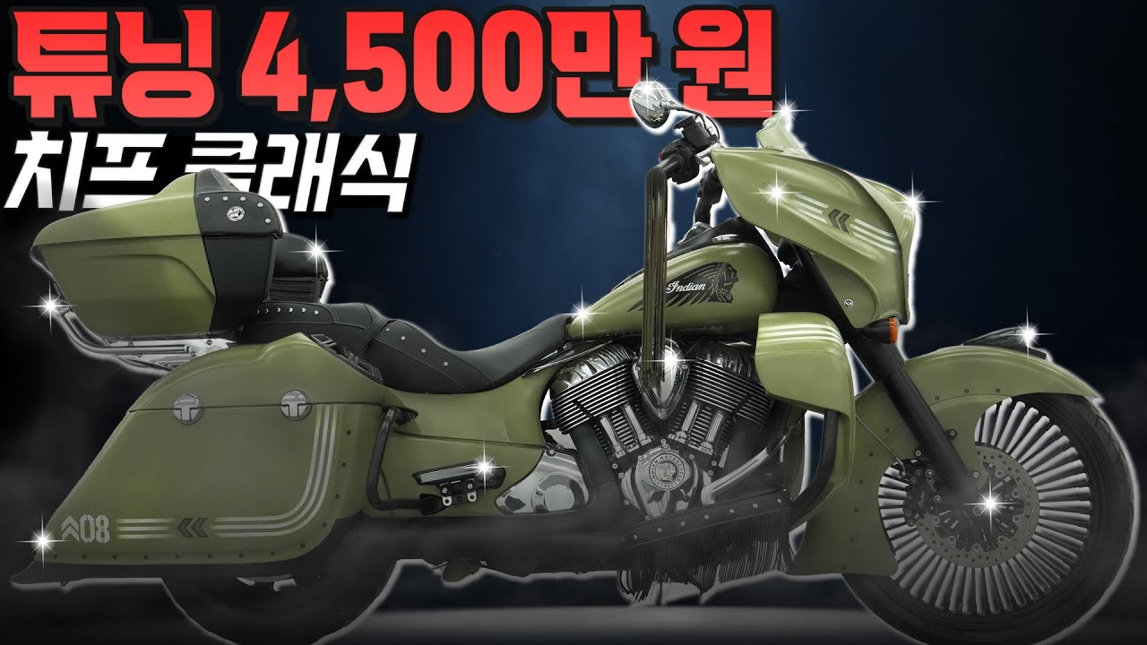 #인디안 #치프클래식 '튜닝비용 4,500만 원, 치프 클래식'