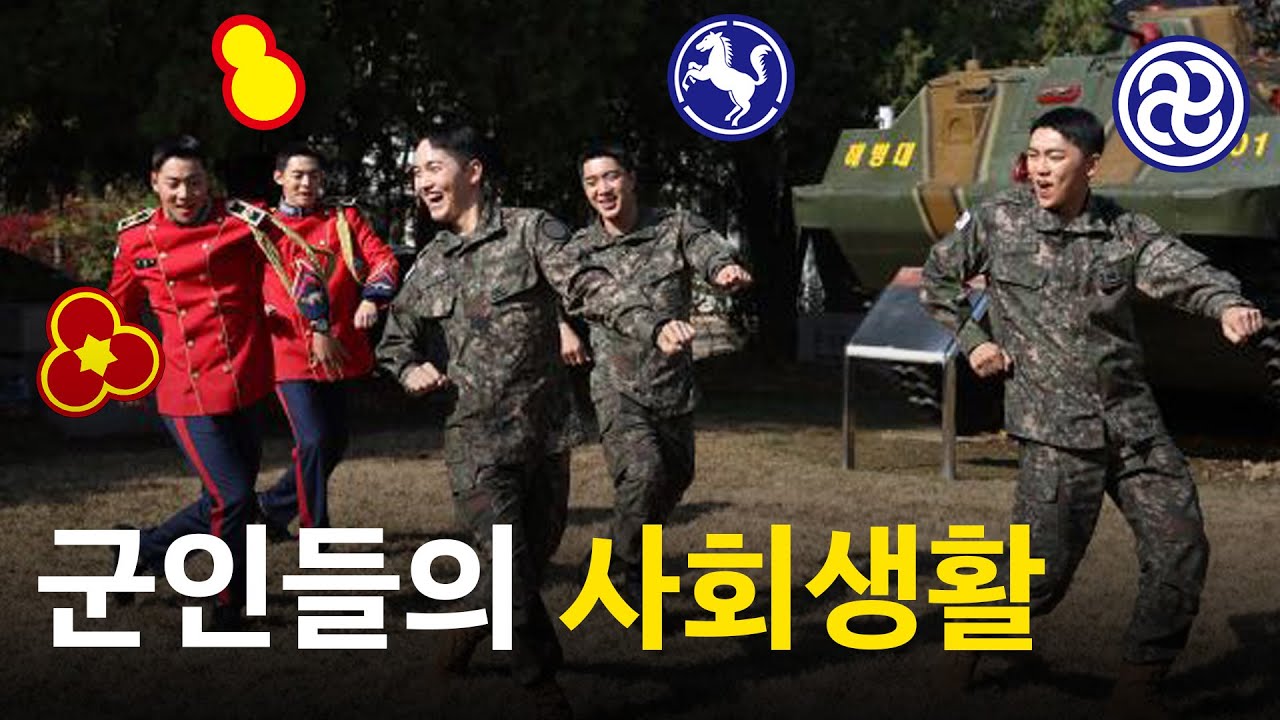군인들의 사회생활