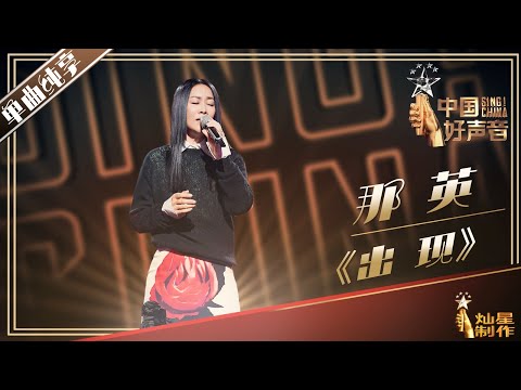 【单曲纯享】那英 《出现》丨2019中国好声音中秋演唱会20190912 Sing!China 官方HD