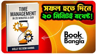 সময় নেই? এই ২০ মিনিটের নিয়মে সবকিছু পাল্টে যাবে! | Time Management Audio Book Summary in Bangla