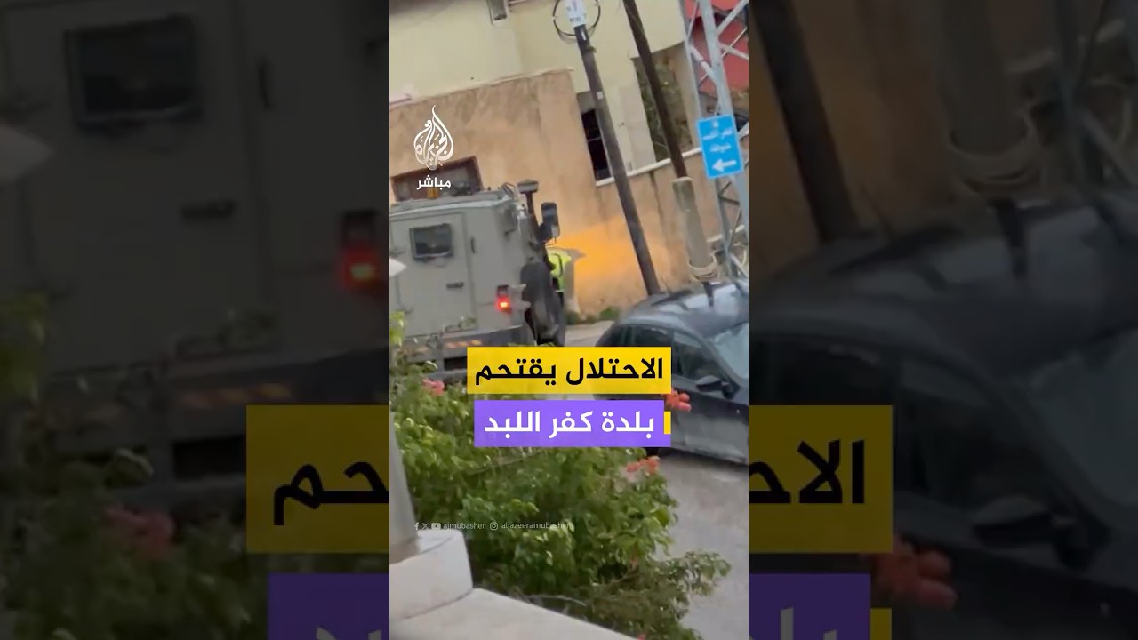 قوات الاحتلال تقتحم بلدة كفر اللبد شرق طولكرم بالضفة الغربية وتداهم أحد المنازل