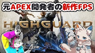 【Highguard】元Apex Legends開発陣が手がける新作FPS【ケモノVtuber】