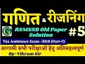 Maths  reasoning  05  rsmssb old paper solution  maths old questions solutions  by vikram sir