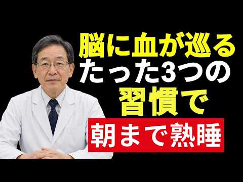 🌿【脳の血流改善】シニア健康｜たった3つの習慣で朝までぐっすり眠れる！薬に頼らない快眠メソッド