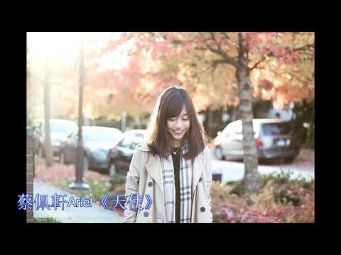 蔡佩軒Ariel《天使》最最最溫暖版本