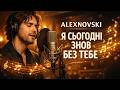 ALEXNOVSKI Я сьогодні знов без тебе Official Video сумна пісня про кохання